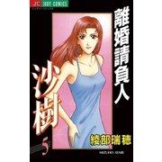 離婚請負人 沙樹 5（小学館） [電子書籍]