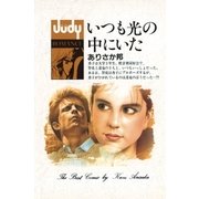 いつも光の中にいた（小学館） [電子書籍]