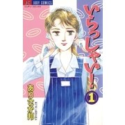 いらっしゃい！ 1（小学館） [電子書籍]