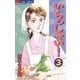 いらっしゃい！ 3（小学館） [電子書籍]