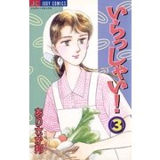 いらっしゃい！ 3（小学館） [電子書籍]