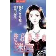 きらめきの迷宮 1（小学館） [電子書籍]