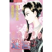 きらめきの迷宮 2（小学館） [電子書籍]