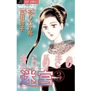 きらめきの迷宮 3（小学館） [電子書籍]
