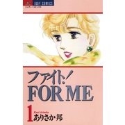 ファイト！FOR ME 1（小学館） [電子書籍]