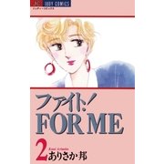 ファイト！FOR ME 2（小学館） [電子書籍]