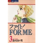 ファイト！FOR ME 3（小学館） [電子書籍]