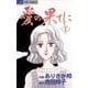 愛の果てに 1（小学館） [電子書籍]