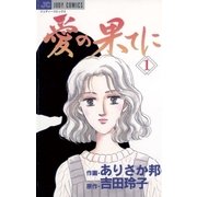 愛の果てに 1（小学館） [電子書籍]