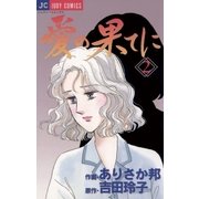 愛の果てに 2（小学館） [電子書籍]
