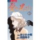 愛の果てに 3（小学館） [電子書籍]