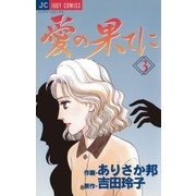 愛の果てに 3（小学館） [電子書籍]