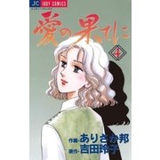 愛の果てに 4（小学館） [電子書籍]