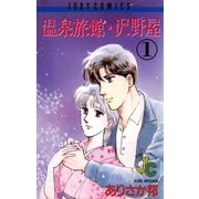温泉旅館・沢野屋 1（小学館） [電子書籍]