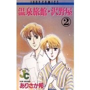 温泉旅館・沢野屋 2（小学館） [電子書籍]