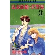 温泉旅館・沢野屋 3（小学館） [電子書籍]
