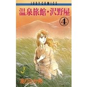 温泉旅館・沢野屋 4（小学館） [電子書籍]