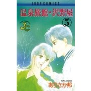 温泉旅館・沢野屋 5（小学館） [電子書籍]