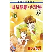 温泉旅館・沢野屋 6（小学館） [電子書籍]