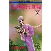 温泉旅館・沢野屋 7（小学館） [電子書籍]