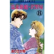 温泉旅館・沢野屋 8（小学館） [電子書籍]