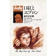 口紅とエプロン（小学館） [電子書籍]