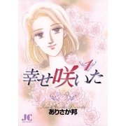 幸せ咲いた 1（小学館） [電子書籍]