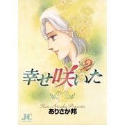 幸せ咲いた 2（小学館） [電子書籍]