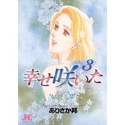 幸せ咲いた 3（小学館） [電子書籍]