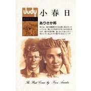 小春日（小学館） [電子書籍]