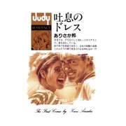 吐息のドレス（小学館） [電子書籍]