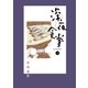 深夜食堂 13（小学館） [電子書籍]