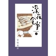 深夜食堂 13（小学館） [電子書籍]