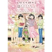 花もて語れ 13（BIG SPIRITS COMICS） [電子書籍]