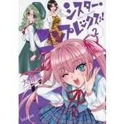 シスター・コンプレックス！！ 2（ビッグコミックス） [電子書籍]