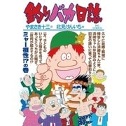 釣りバカ日誌 90（小学館） [電子書籍]