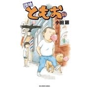団地ともお 24（ビッグコミックス） [電子書籍]