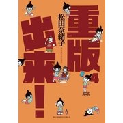 重版出来！ 4（ビッグコミックス） [電子書籍]