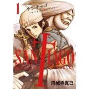 サンチャゴ 1（ビッグコミックス） [電子書籍]
