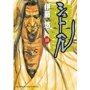 シュトヘル 10（BIG SPIRITS COMICS） [電子書籍]