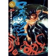 マガツクニ風土記 6（小学館） [電子書籍]