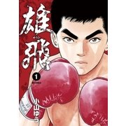 雄飛 1（ビッグコミックス） [電子書籍]
