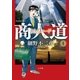 商人道 1（ビッグコミックス） [電子書籍]