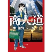 商人道 1（ビッグコミックス） [電子書籍]