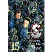 S(エス)-最後の警官 15（ビッグコミックス） [電子書籍]