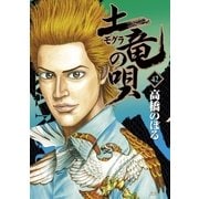 土竜の唄 42（小学館） [電子書籍]