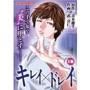 キレイ×ドレイ 2（小学館） [電子書籍]