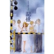 芦原妃名子傑作集 1 記憶（フラワーコミックス） [電子書籍]