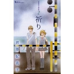 【中古】 芦原妃名子傑作集 ２/小学館/芦原妃名子 中古】 芦原妃名子傑作集 2/小学館/芦原妃名子 中古】 芦原