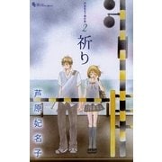 芦原妃名子傑作集 2 祈り（フラワーコミックス） [電子書籍]